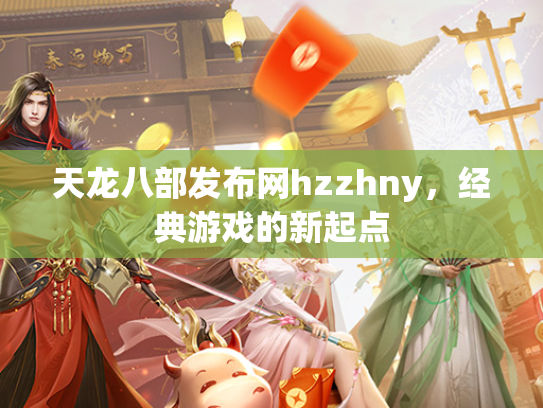 天龙八部发布网hzzhny，经典游戏的新起点