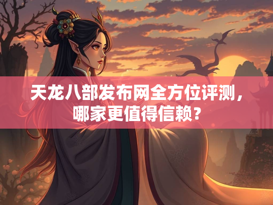 天龙八部发布网全方位评测，哪家更值得信赖？  第3张