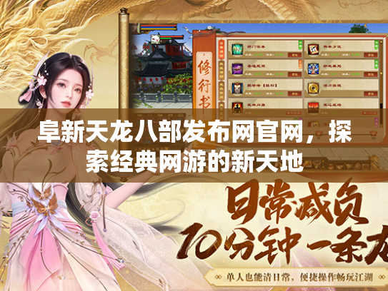 阜新天龙八部发布网官网，探索经典网游的新天地  第1张