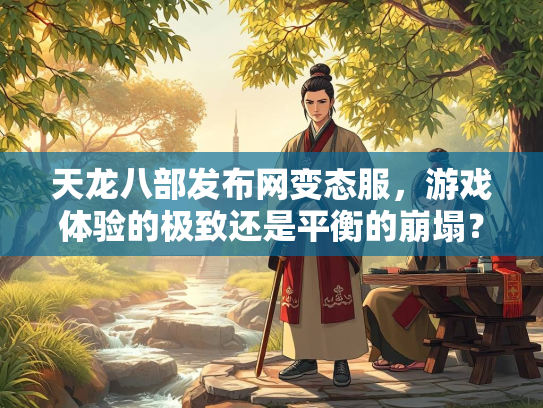 天龙八部发布网变态服，游戏体验的极致还是平衡的崩塌？  第3张