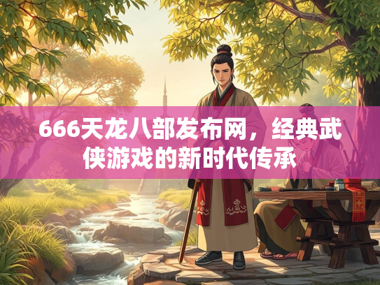 666天龙八部发布网，经典武侠游戏的新时代传承  第2张