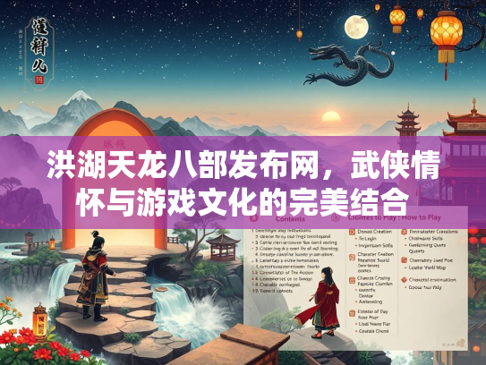 洪湖天龙八部发布网，武侠情怀与游戏文化的完美结合