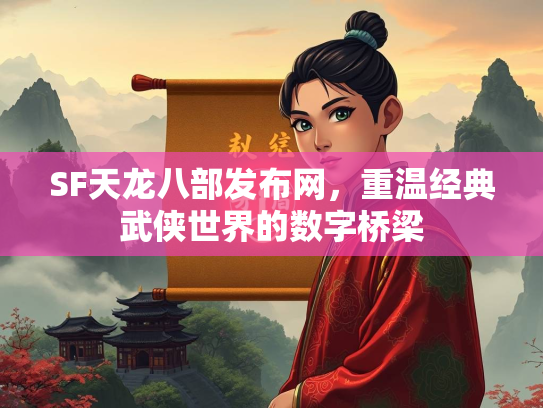 SF天龙八部发布网，重温经典武侠世界的数字桥梁