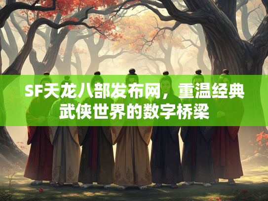 SF天龙八部发布网，重温经典武侠世界的数字桥梁
