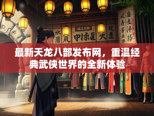 最新天龙八部发布网，重温经典武侠世界的全新体验  第2张
