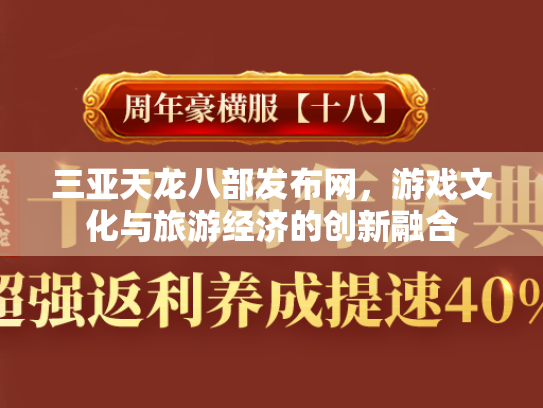 三亚天龙八部发布网，游戏文化与旅游经济的创新融合
