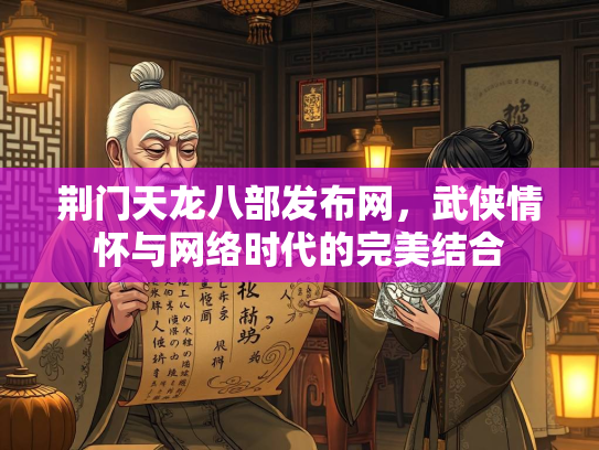荆门天龙八部发布网，武侠情怀与网络时代的完美结合  第2张