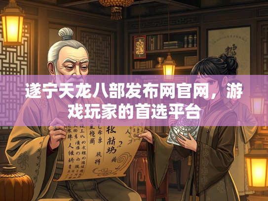 遂宁天龙八部发布网官网，游戏玩家的首选平台  第2张