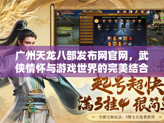 广州天龙八部发布网官网，武侠情怀与游戏世界的完美结合  第1张