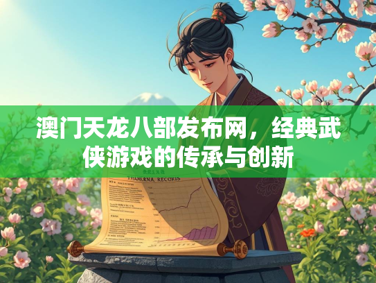澳门天龙八部发布网，经典武侠游戏的传承与创新