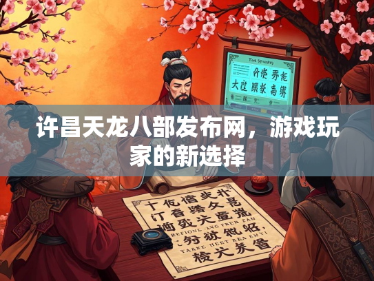 许昌天龙八部发布网，游戏玩家的新选择  第2张