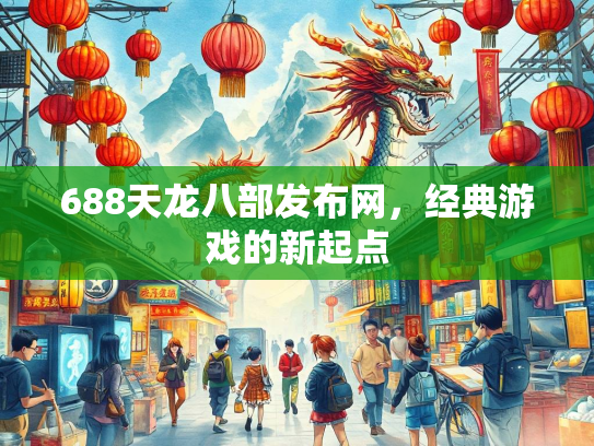 688天龙八部发布网，经典游戏的新起点  第1张