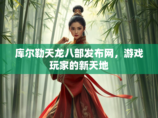库尔勒天龙八部发布网，游戏玩家的新天地  第2张