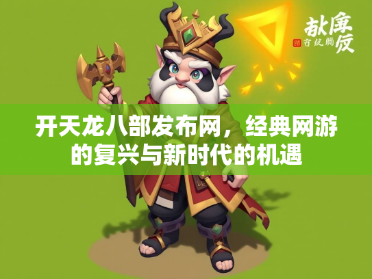 开天龙八部发布网，经典网游的复兴与新时代的机遇  第2张