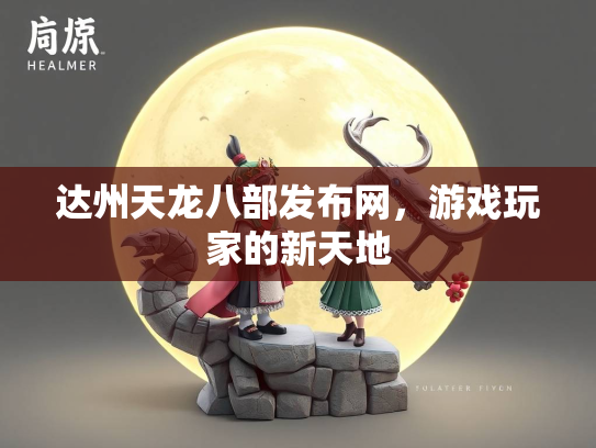 达州天龙八部发布网，游戏玩家的新天地  第3张