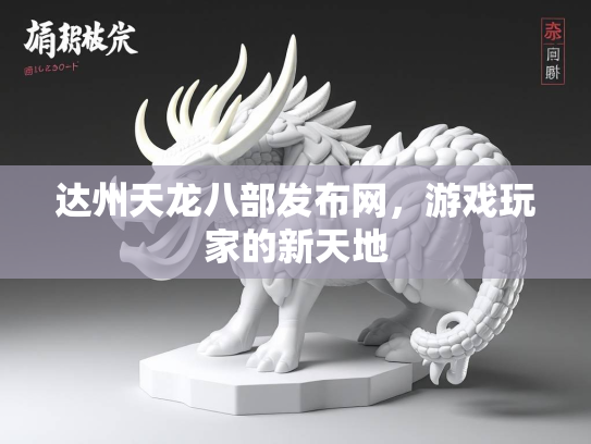 达州天龙八部发布网，游戏玩家的新天地  第1张