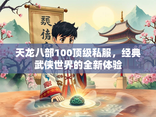 天龙八部100顶级私服，经典武侠世界的全新体验