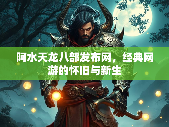 阿水天龙八部发布网，经典网游的怀旧与新生  第2张