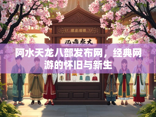 阿水天龙八部发布网，经典网游的怀旧与新生  第1张