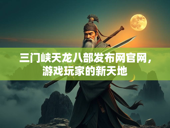 三门峡天龙八部发布网官网，游戏玩家的新天地  第1张