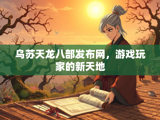 乌苏天龙八部发布网，游戏玩家的新天地  第2张