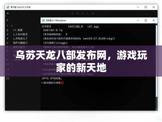 乌苏天龙八部发布网，游戏玩家的新天地  第3张