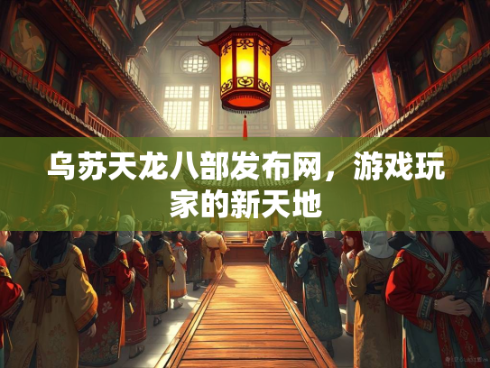 乌苏天龙八部发布网，游戏玩家的新天地  第1张