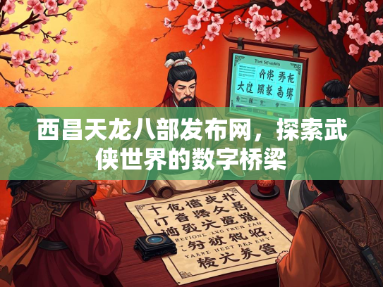 西昌天龙八部发布网，探索武侠世界的数字桥梁  第2张