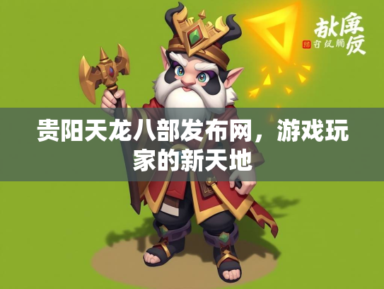 贵阳天龙八部发布网，游戏玩家的新天地