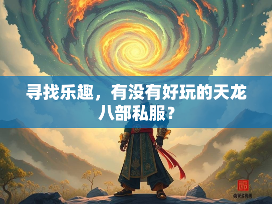 寻找乐趣，有没有好玩的天龙八部私服？