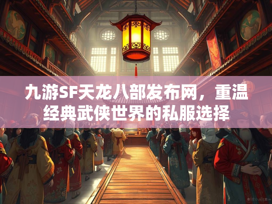 九游SF天龙八部发布网，重温经典武侠世界的私服选择  第2张