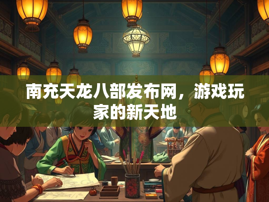 南充天龙八部发布网，游戏玩家的新天地