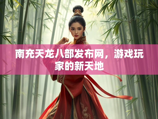 南充天龙八部发布网，游戏玩家的新天地