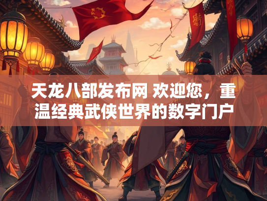 天龙八部发布网 欢迎您，重温经典武侠世界的数字门户