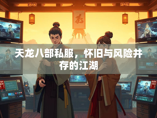 天龙八部私服，怀旧与风险并存的江湖  第2张