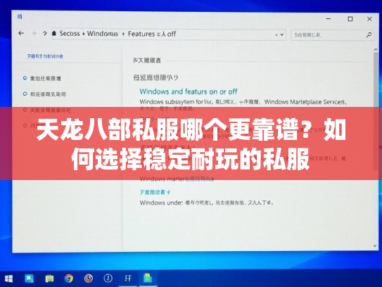 天龙八部私服哪个更靠谱？如何选择稳定耐玩的私服