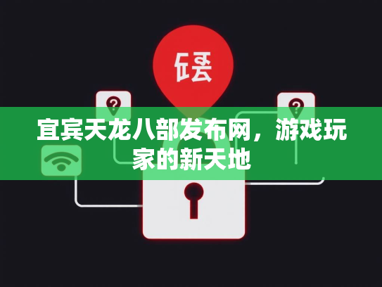 宜宾天龙八部发布网，游戏玩家的新天地  第2张