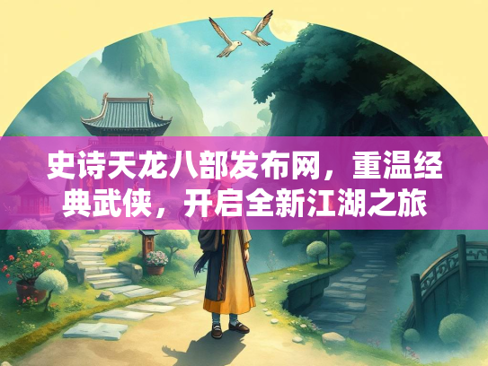 史诗天龙八部发布网，重温经典武侠，开启全新江湖之旅  第3张