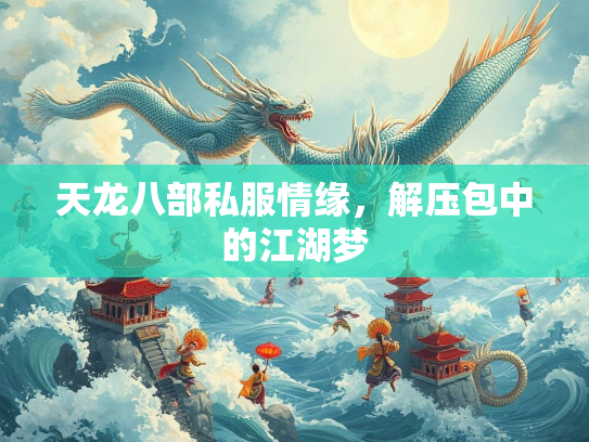 天龙八部私服情缘，解压包中的江湖梦