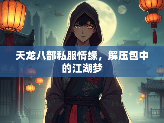 天龙八部私服情缘，解压包中的江湖梦