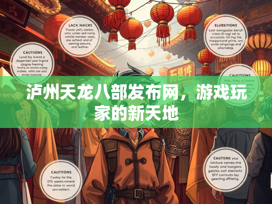 泸州天龙八部发布网，游戏玩家的新天地  第2张