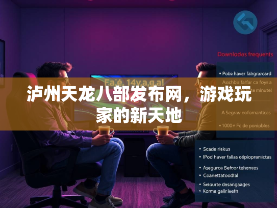 泸州天龙八部发布网，游戏玩家的新天地  第1张