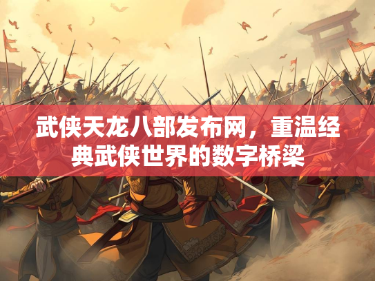 武侠天龙八部发布网，重温经典武侠世界的数字桥梁  第2张