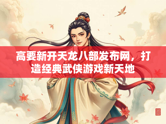 高要新开天龙八部发布网，打造经典武侠游戏新天地  第1张