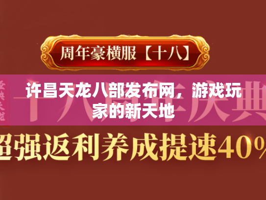 许昌天龙八部发布网，游戏玩家的新天地  第4张