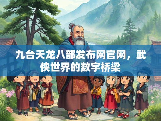 九台天龙八部发布网官网，武侠世界的数字桥梁  第3张