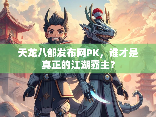 天龙八部发布网PK，谁才是真正的江湖霸主？  第1张