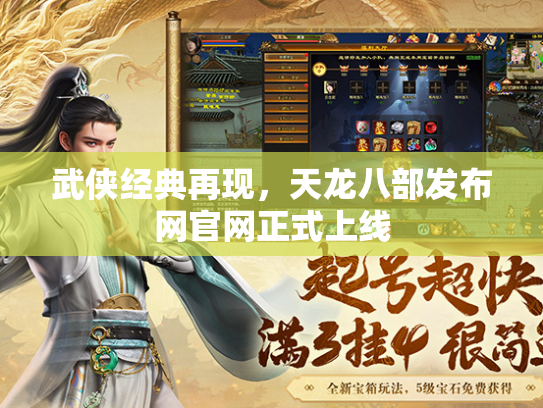 武侠经典再现，天龙八部发布网官网正式上线  第1张