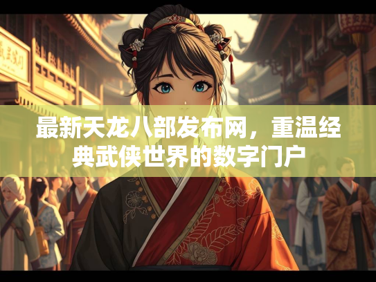 最新天龙八部发布网，重温经典武侠世界的数字门户  第2张