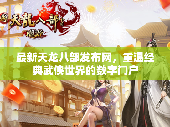最新天龙八部发布网，重温经典武侠世界的数字门户  第3张